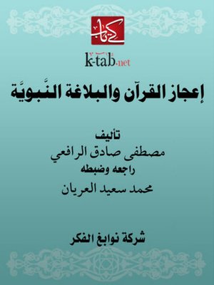 cover image of إعجاز القرآن والبلاغة النَّبويَّة